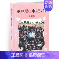 小豆豆和小豆豆们 [正版]窗边的小豆豆系列:小豆豆和小豆豆们 童书四五六年级小学生课外阅读书籍寒暑假阅读7-9-12