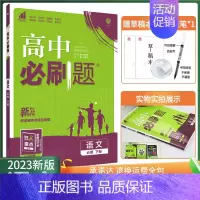 [高一下]语文必修下册人教版 高中通用 [正版]23/24高中数学物理化学生物必修一二三人教版高一高二上下册选择性必修1