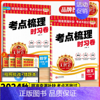 热卖2本✅[语文+数学人教]♥送笔记本1 四年级上 [正版]2024秋考点梳理时习卷一二三四五六年级上册语文数学英语人教