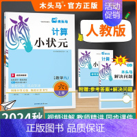 计算小状元(人教版) 五年级上 [正版]2024秋分层课课练数学语文英语小学一二三四五六年级上册同步练习册课时作业一课一