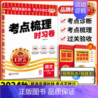 语文[人教版]送笔记本1 六年级上 [正版]2024秋考点梳理时习卷一二三四五六年级上册语文数学英语人教版北师冀教版小学
