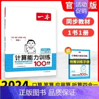 数学[计算能力训练100分]人教版 三年级上 [正版]2024秋默写计算能力训练100分一二三四五六年级上册语文数学同步