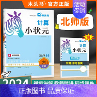 计算小状元(北师版) 一年级上 [正版]2024秋分层课课练数学语文英语小学一二三四五六年级上册同步练习册课时作业一课一