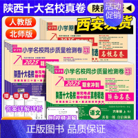[语文+英语·人教版+数学·北师大版]✅赠笔记本1本 五年级下 [正版]陕西十大名校真卷小学一二三四五六年级上下册试卷数