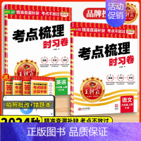 推荐2本⭐[语文+英语人教]♥送笔记本1 三年级上 [正版]2024秋考点梳理时习卷一二三四五六年级上册语文数学英语人教