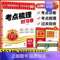 语文[人教版]送笔记本1 一年级上 [正版]2024秋考点梳理时习卷一二三四五六年级上册语文数学英语人教版北师冀教版小学