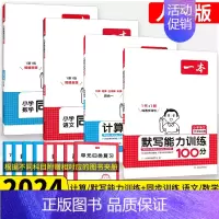 不偏科4本⭐[默写+计算+同步训练语数]人教版 一年级上 [正版]2024秋默写计算能力训练100分一二三四五六年级上册