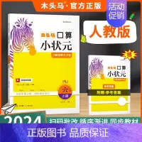 口算小状元❤️[2024秋上册]人教版 小学四年级 [正版]2024秋计算小状元口算解决问题一二三四五六年级上下册人教北