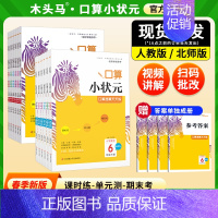 口算小状元[北师版]下册 小学六年级 [正版]2024秋计算小状元口算解决问题一二三四五六年级上下册人教北师大同步分层练