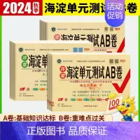 老师推荐❇️语文+数学 [北师版] 四年级上 [正版]2024秋非常海淀单元测试AB卷一二三四五六年级语文数学英语上下册