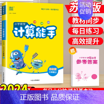 数学[计算能手]苏教版 六年级上 [正版]计算能手默写能手一二三四五六年级上册语文数学人教版北师大苏教版英语听力能手小学
