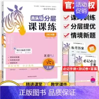 英语[分层课课练]人教版 六年级上 [正版]2024秋分层课课练数学语文英语小学一二三四五六年级上册同步练习册课时作业一