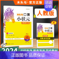 口算小状元(人教版) 六年级上 [正版]2024秋分层课课练数学语文英语小学一二三四五六年级上册同步练习册课时作业一课一