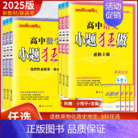 2本[生物+地理]人教版 必修第一册 [正版]2025高中小题狂做必修一二三选择性必修选修数学物理生物化学语文英语政治历