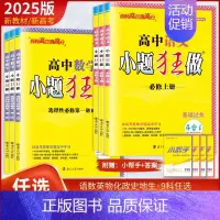 [数学]北师版 选择性必修第二册 [正版]2025高中小题狂做必修一二三选择性必修选修数学物理生物化学语文英语政治历史地