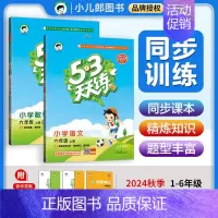 2本❤️语文+数学(北师版) 六年级上 [正版]2024秋53天天练一二三四五六年级上册语文数学英语同步练习册课时训
