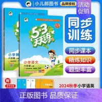 2本⭐[语文+英语]人教版 六年级上 [正版]2024秋53天天练一二三四五六年级上册语文数学英语同步练习册课时训练作业