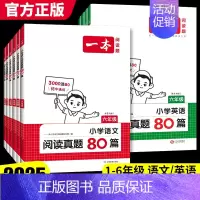 语文[真题80篇+阅读答题方法100问] 小学四年级 [正版]2025版阅读理解真题80篇小学一二三四五六年级语文英语课