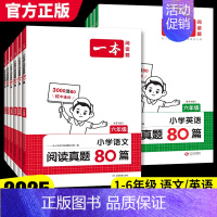 语文[真题80篇+阅读答题方法100问] 小学二年级 [正版]2025版阅读理解真题80篇小学一二三四五六年级语文英语课