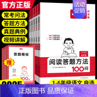 [语文]阅读答题方法100问+阅读训练100篇 小学六年级 [正版]2025版小学语文阅读答题方法100问一二三四五六年