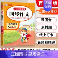 [2024秋上册]同步作文 小学六年级 [正版]2024秋新版开心同步作文一二三四五六年级上册人教版小学语文阅读理解专项