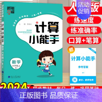 数学[计算小能手]人教版 六年级上 [正版]2024秋经纶学霸默写计算小能手一二三四五六年级上下册语文数学英语人教江苏教