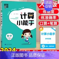 数学[计算小能手]人教版 六年级上 [正版]2024秋经纶学霸默写计算小能手一二三四五六年级上下册语文数学英语人教江苏教