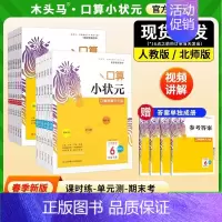 [24春下册]口算小状元-北师版 小学六年级 [正版]2024秋口算小状元一二三四五六年级上下册人教北师课时练单元测期末