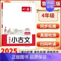 小古文[四年级] 小学通用 [正版]小古文一二三四五六年级全国通用2025新品小学专项练习名师备课批注课内积累课外拓展讲