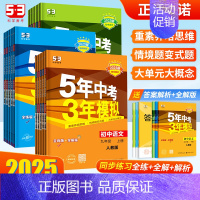 [政治+历史]人教版●2本 八年级上 [正版]2025五年中考三年模拟七八九年级上下册数学物理语文英语化学生物政治历史地