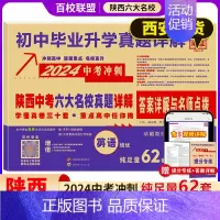 [24版]英语 [正版]陕西中考六大名校真题详解语文数学英语物理化学九年级初三中考牛皮卷真题卷百校联盟中考总复习西安名校