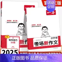 小升初[考场新作文]2025版 小学升初中 [正版]2025新版小升初考场新作文小学生六年级小升初考试满分作文全真题作文