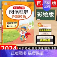 [24秋上册❤️彩绘版]阅读理解答题模板 三年级上 [正版]2024秋新版小学语文阅读理解答题模板四年级五年级六年级上册