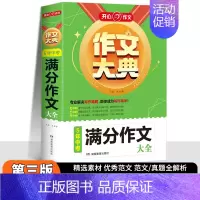 5年中考[满分作文]大全 初中通用 [正版]2025作文作文大典初中生满分作文5年中考初中生分类作文辅导