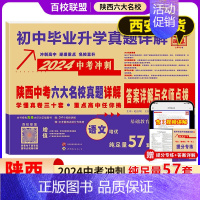 [24版]语文 [正版]陕西中考六大名校真题详解语文数学英语物理化学九年级初三中考牛皮卷真题卷百校联盟中考总复习西安名校