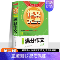 初中生[满分作文]大全 初中通用 [正版]2025作文作文大典初中生满分作文5年中考初中生分类作文辅导