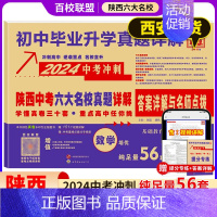 [24版]数学 [正版]陕西中考六大名校真题详解语文数学英语物理化学九年级初三中考牛皮卷真题卷百校联盟中考总复习西安名校