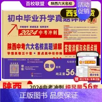 [24版]数学 [正版]陕西中考六大名校真题详解语文数学英语物理化学九年级初三中考牛皮卷真题卷百校联盟中考总复习西安名校