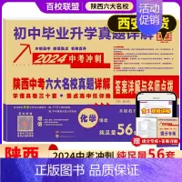 [24版]化学 [正版]陕西中考六大名校真题详解语文数学英语物理化学九年级初三中考牛皮卷真题卷百校联盟中考总复习西安名校
