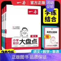 小升初名校冲刺方案[英语] 小学通用 [正版]2025版一本小学知识大盘点语文数学英语基础知识点汇总大全集锦四五六年