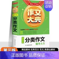 初中生[分类作文]辅导大全 初中通用 [正版]2025作文作文大典初中生满分作文5年中考初中生分类作文辅导