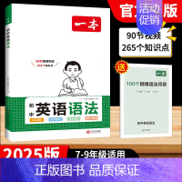 初中英语语法 [正版]2025版初中英语语法全解英语基础知识点大全七八九年级英语单词语法词汇初中初一初二初三英语专项训练