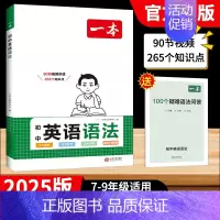 初中英语语法 [正版]2025版初中英语语法全解英语基础知识点大全七八九年级英语单词语法词汇初中初一初二初三英语专项训练