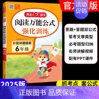 [语文]阅读万能公式强化训练 小学六年级 [正版]2025版语文阅读公式强化训练必考题型归纳名师讲解视频阅读理解