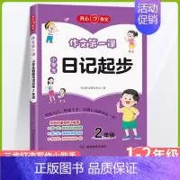 日记起步 小学二年级 [正版]2024秋新版作文第一课小学生日记起步1年级作文第一课看图写话训练看图说话写话训练2年级