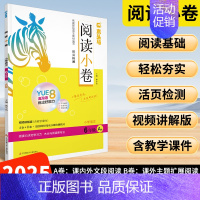 阅读小卷[A版上册]❇️24秋 小学六年级 [正版]2025版阅读小卷AB版一二三四五六年级上下册课内外阅读理解专项训练