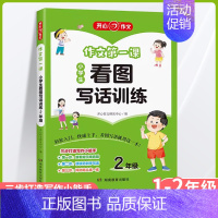 看图写话训练 小学二年级 [正版]2024秋新版作文第一课小学生日记起步1年级作文第一课看图写话训练看图说话写话训练2年