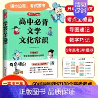 2025版[高中文学文化常识] 高中通用 [正版]2025版高中必背文学文化常识一本全高一高二高考基础知识初高中文学