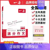高考语文满分作文 高中通用 [正版]2025高考语文英语满分作文高分范文精选作文写作指导与素材大全高中作文书真题作文高中