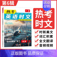 2025版[热考英语时文]第6辑 七年级/初中一年级 [正版]热考英语时文06辑中考七八九年级2025新品全国通用初中英